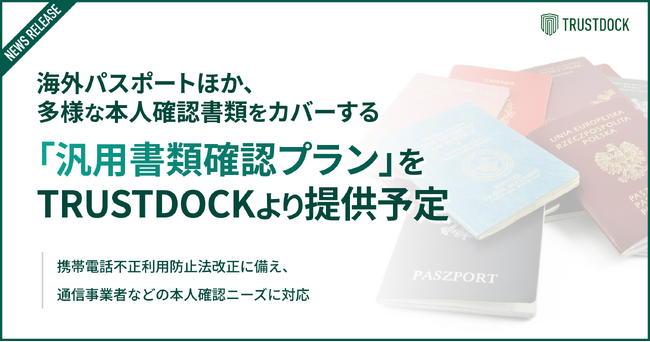 海外パスポートほか、多様な本人確認書類をカバーする「汎用書類確認プラン」をTRUSTDOCKより提供予定