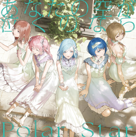 MORE MORE JUMP！ 13th Single「あなたの空が泣くのなら/Polar Star」本日リリース！