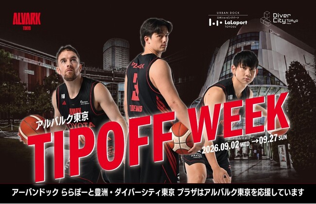 ダイバーシティ東京 プラザと三井ショッピングパーク アーバンドック ららぽーと豊洲がアルバルク東京とのコミュニティパートナー契約を締結！新シーズン開幕に向け「TIPOFF WEEK」を開催！