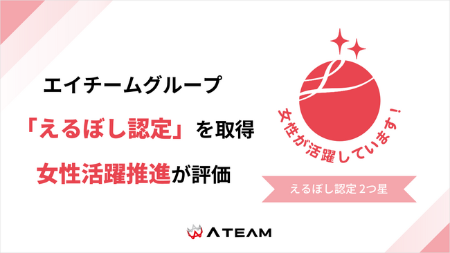 エイチームグループ、女性活躍推進に関する取り組みが評価され「えるぼし認定」を取得