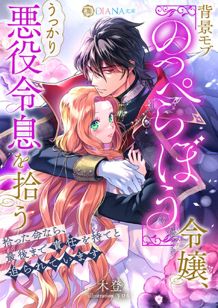 DIANA文庫『背景モブ『のっぺらぼう』令嬢、うっかり悪役令息を拾う　～拾った命なら、最後まで責任を持てと迫られています～』2026年８月26日に発売！