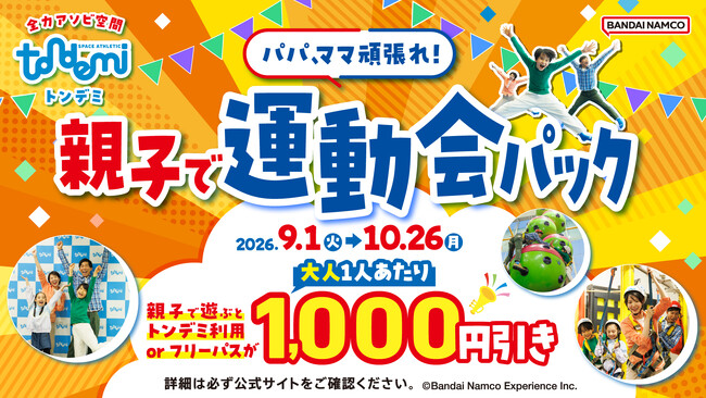 大人は1,000円引き！学生は1,500円で遊べちゃう！ 「パパママがんばれ！親子で運動会パック」・「学生限定 ぶっとび学割」 全国の「トンデミ」で、9月1日(火)よりスタート