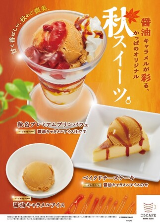 寿司屋の醤油がスイーツに！かっぱ寿司オリジナルの『醤油キャラメルアイス』を使用した秋のご褒美スイーツ3品を販売開始