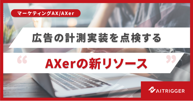 分析の前に、計測が合っているか。広告の計測実装を点検するAIエージェントをマーケティングAXの新リソースとして提供開始