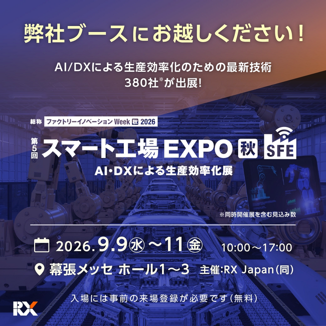 「ファクトリーイノベーション Week [秋] 2026 スマート工場 EXPO 」に出展