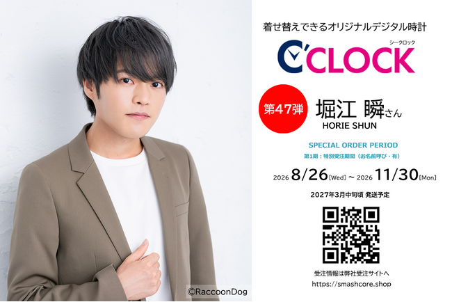 声優デジタル時計「C’CLOCK」第47弾は堀江瞬さん!2026年8月26日(水)正午よりスマッシュコアで受注開始!