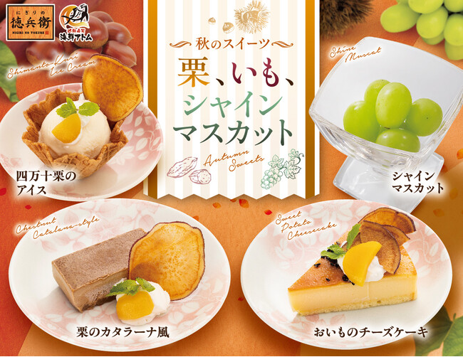 秋のあま～いごほうび。寿司の締めくくりに秋の味覚を。栗・いも・シャインマスカットの秋限定スイーツ4品！9月1日(火)より「にぎりの徳兵衛」「海鮮アトム」にて期間限定販売