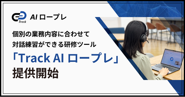 ギブリー、個別の業務内容に合わせて対話練習ができる研修ツール「Track AIロープレ」を提供開始