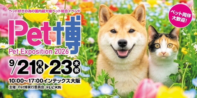 【Pet博2026 大阪】大人気ペットイベントがシルバーウィークにインテックス大阪で開催!