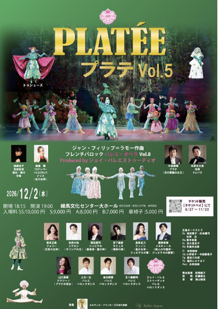 2026年12月2日(水)に開催されるフレンチバロックバレエ・オペラ　ラモー《プラテ》の申込受付を2026年8月27日(木)よりチケットペイにて販売開始！