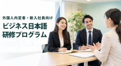 アテイン株式会社、外国人内定者・新入社員向け「ビジネス日本語研修プログラム」を法人向けに提供開始 ― 入社前後に必要な日本語力とビジネスマナーの習得を支援
