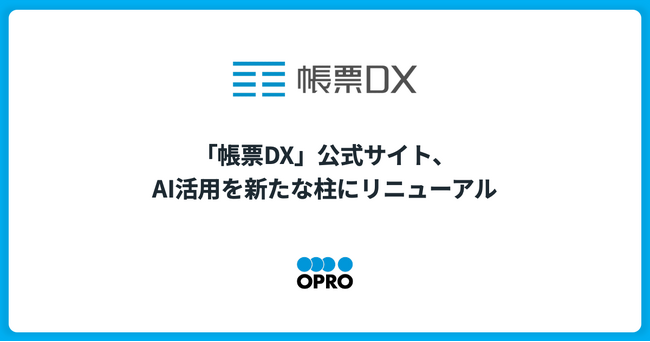 「帳票DX」公式サイト、AI活用を新たな柱にリニューアル
