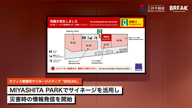 【9月1日「防災の日」】喫煙所サイネージメディア「BREAK」が三井不動産・MIYASHITA PARKと連携し、災害時の防災情報発信に向けた試験運用を開始