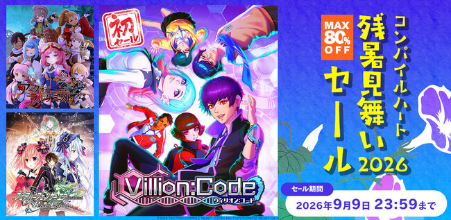 【最大80%OFF!!】「コンパイルハート残暑見舞いセール2026」開催!!