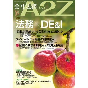 【会社法務A2Z】DE&Iを企業価値向上につなげる法務の役割とは。DE&I実装と組織変革のあり方を特集した2026年9月号を発刊