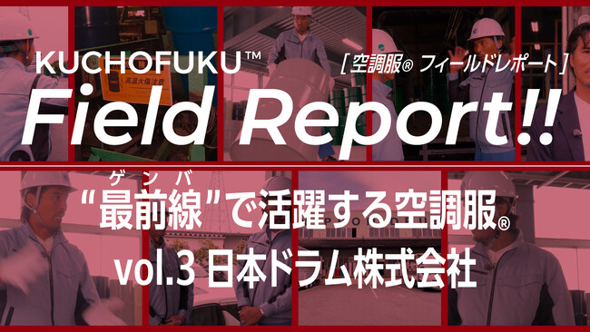 【株式会社空調服】元サッカー日本代表・中澤佑二が灼熱の工場へ！『空調服(R)フィールドレポート』第三弾を公開