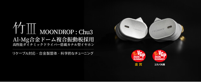 水月雨（MOONDROP）、人気イヤホン「竹」シリーズ最新作「竹III - CHU3」が8月27日(木)より発売