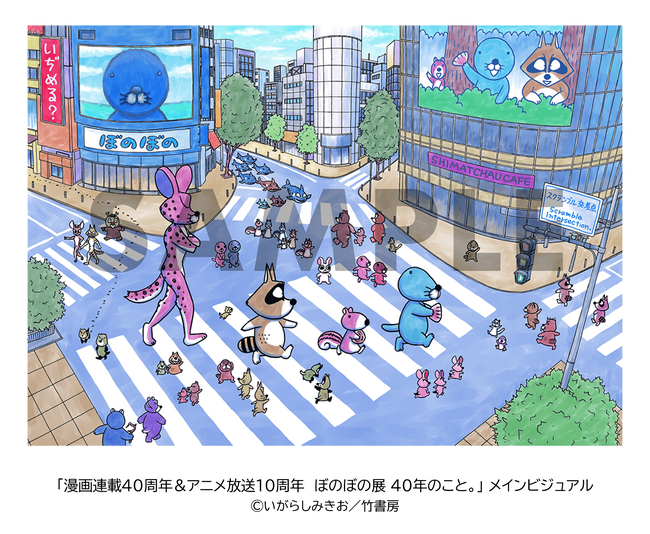 東京初開催！「漫画連載40周年＆アニメ放送10周年 ぼのぼの展 40年のこと。」いよいよ明日8/27(木)～開催!!(渋谷)