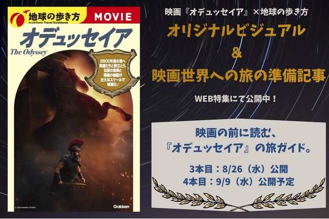 映画『オデュッセイア』×「地球の歩き方」オリジナルビジュアルを公開！　映画をより楽しめるウェブ特集記事も8月26日から順次公開