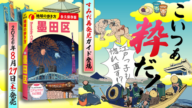 『地球の歩き方』区版が下町エリアに初進出！　8月27日発売の『地球の歩き方 墨田区』では、江戸の粋と新しいカルチャーを全368ページで徹底解剖