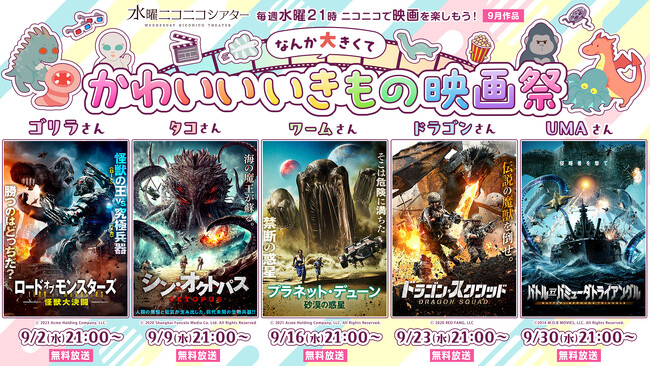 【ニコニコ】なんか大きくて かわいいいきもの映画祭♪巨大ゴリラやタコ、ドラゴンなど巨大ないきものが登場する映画5作品を、ニコ生で毎週無料上映！「水曜ニコニコシアター」9月配信ラインナップ発表