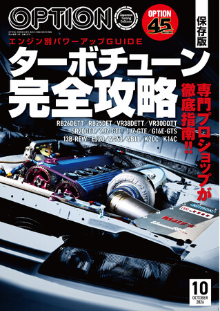 オプション２０２６年１０月号発売！特集は「ターボチューン完全攻略」