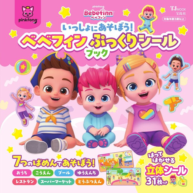 YouTube総再生250億回超！『いっしょにあそぼう！ ベベフィン ぷっくりシールブック』8/31発売
