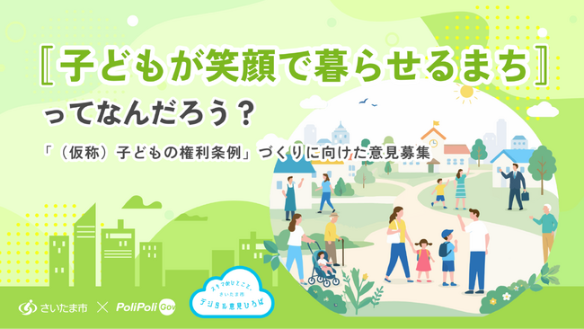 【さいたま市×PoliPoli Gov】「（仮称）子どもの権利条例」に関する意見募集を開始