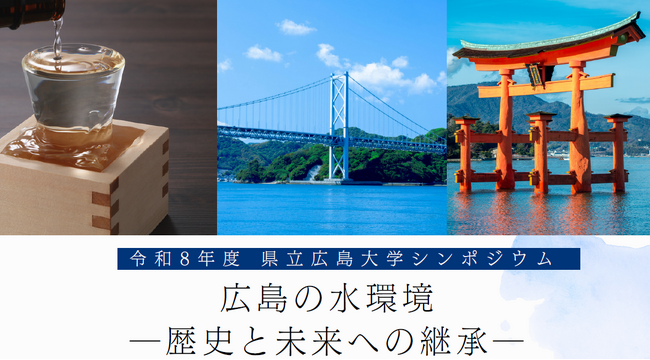 県立広島大学シンポジウム「広島の水環境-歴史と未来への継承-」を開催します!