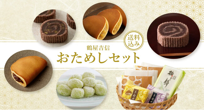 【初めての方限定】人気の和菓子5種をお得に“おためし”できる、WEB限定セットを新発売いたします。