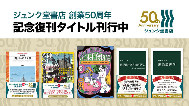 「ジュンク堂書店 創業50周年」記念復刊タイトル続々刊行中