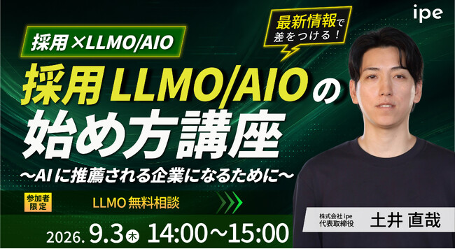 【採用×LLMO/AIO】採用LLMO/AIOの始め方講座をipeが開催！～AIに推薦される企業になるために～（9/3（木））