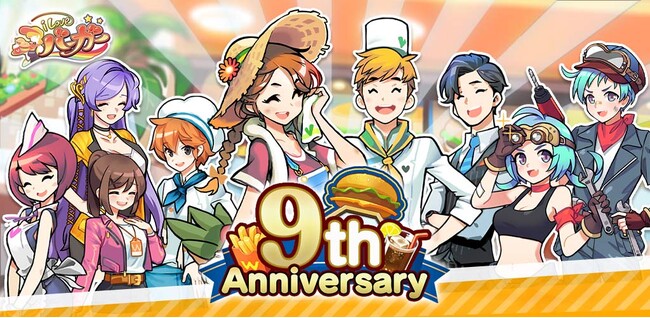 バーガーショップ経営ゲーム『I LOVE バーガー』9周年記念キャンペーン明日より開催