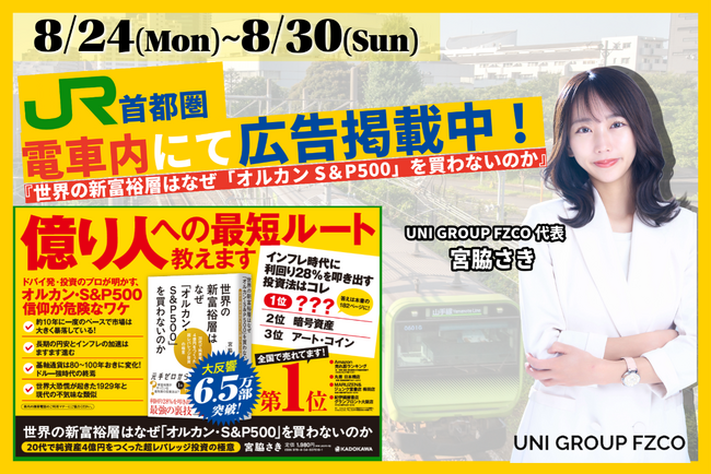 ドバイ不動産投資のプロが明かす資産防衛の真実！『世界の新富裕層はなぜ「オルカン・S&P500」を買わないのか』JR首都圏主要路線にて電車内広告を絶賛掲載中！