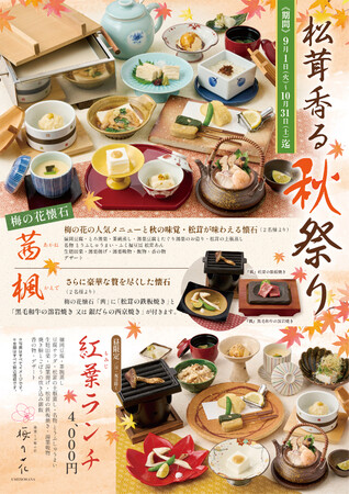【梅の花】松茸の土瓶蒸しや鉄板焼きなど旬の味覚を堪能！「松茸香る秋祭り」を9月1日より期間限定開催