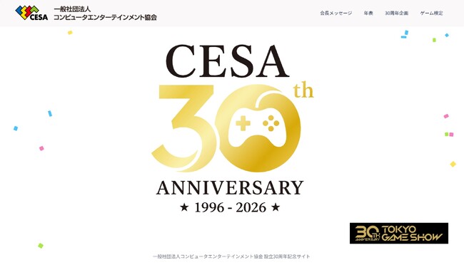 CESA設立30周年記念特設サイトが本日オープン!