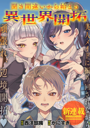 「チート能力」が欲しかったのに与えられたのは…「地位」と「能力」？！『聞き間違いから始まる異世界開拓』竹コミ！にて8/26より連載開!!