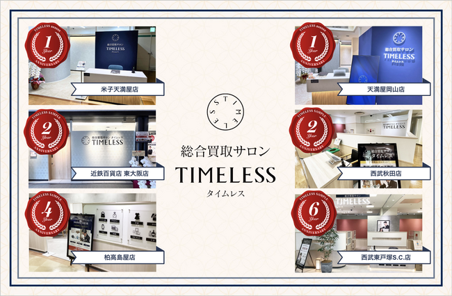 【周年記念キャンペーン】リユース業界の株式会社タイムレス「総合買取サロン タイムレス」2026年9月度周年店舗！