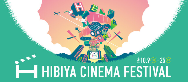 “映画の街” 日比谷のシネマフェスティバル「HIBIYA CINEMA FESTIVAL 2026」開催　街全体で映画を楽しむ！　会期：2026年10月9日(金)～10月25日(日)｜入場無料