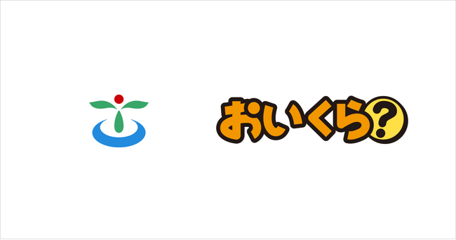 茨城県古河市が不要品リユース事業で「おいくら」と連携を開始