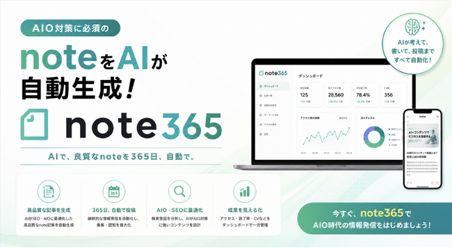 【口コミ365】AIO対策を強化する「note記事制作機能」を提供開始