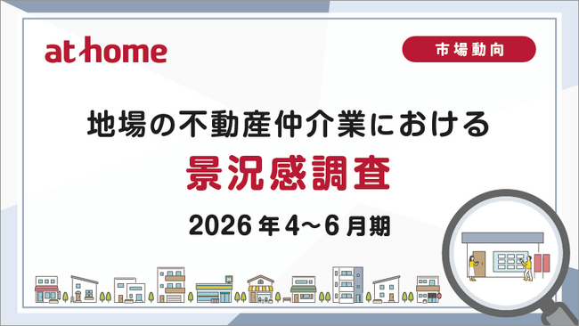 【アットホーム調査】地場の不動産仲介業における景況感調査(2026年4~6月期)
