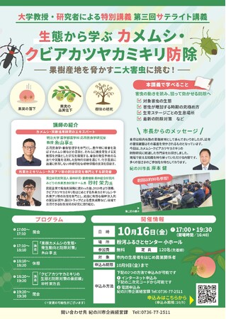 農業の未来を拓くサテライト講義（第３弾）を開催！果樹の大敵「カメムシ」「クビアカツヤカミキリ」防除の最前線を学ぶ