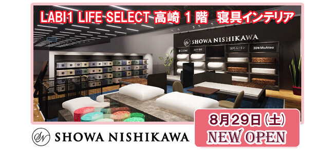 高崎初！昭和西川SHOPが「ヤマダデンキ LABI1 LIFE SELECT 高崎」に8月29日（土）新店オープン！