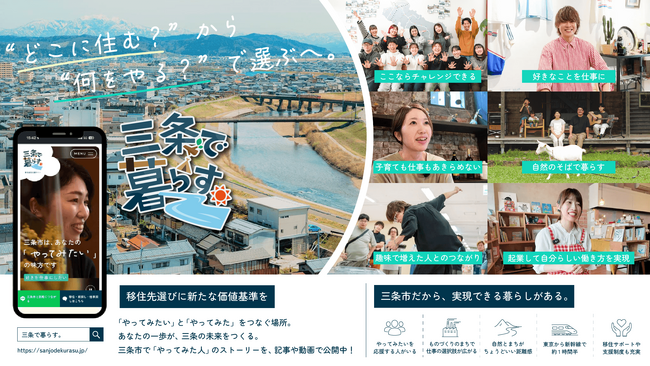 「どこに住む？」から「何をやる？」で考えるへ。新潟県三条市、移住プロモーションサイト「三条で暮らす。」を公開