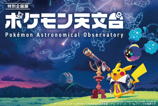 「ポケモン」が豊橋に帰ってくる！9/21より宇宙が舞台の「ポケモン天文台」を開催【豊橋市自然史博物館】