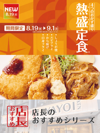魅力がここに!「やよい軒」全国の店長が選んだ、『熱盛定食(R)』おすすめポイントランキング!