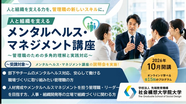 社会構想大学院大学、新たな短期プログラム「人と組織を支えるメンタルヘルス・マネジメント講座」を開講