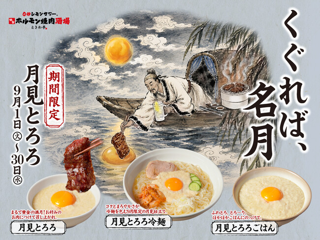 「0秒レモンサワー(R)仙台ホルモン焼肉酒場 ときわ亭」『くぐれば、名月 月見とろろ』キャンペーン9月1日（火）～9月30日（水）期間限定で販売