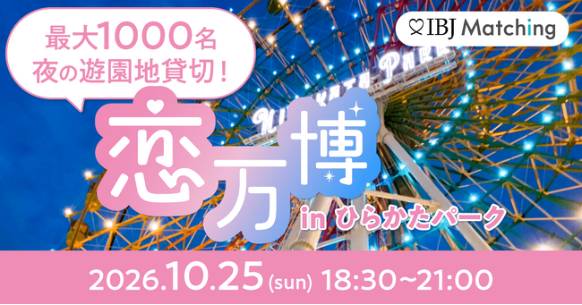 【10/25大阪】夜のひらかたパークを貸切!最大1000名規模の婚活イベントを開催